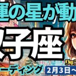 【双子座】♊️2025年2月3日の週♊️幸運の星が動く。ますます輝きを増す時が来た。皆と分かち合うことで。ふたご座。タロット占い