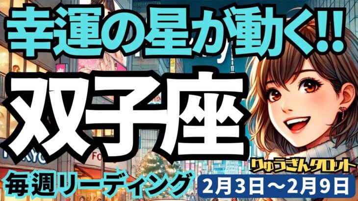 【双子座】♊️2025年2月3日の週♊️幸運の星が動く。ますます輝きを増す時が来た。皆と分かち合うことで。ふたご座。タロット占い