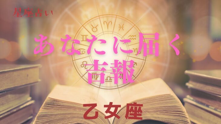 【乙女座♍️】あなたに来る吉報💌星座占いにはおみくじはありませんのでご了承下さい🙇‍♀️