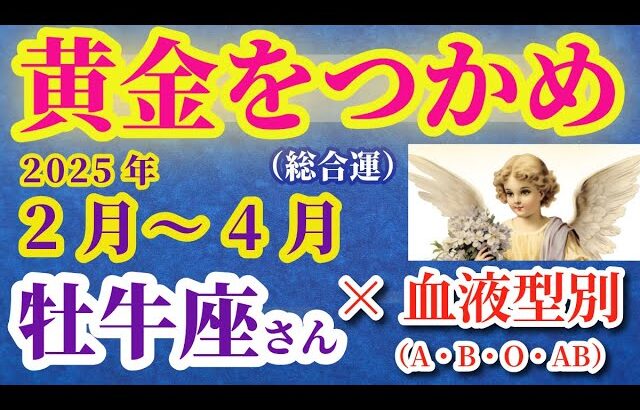 【牡牛座の総合運】2025年2月から4月までのおうし座の総合運。#牡牛座 #おうし座