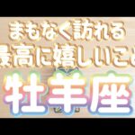 牡羊座♈️まもなくあなたに訪れる最高に嬉しいこと‼︎〜現実化のヒント〜見た時がタイミング〜Timeless reading〜タロット&オラクルカードリーディング〜潜在意識