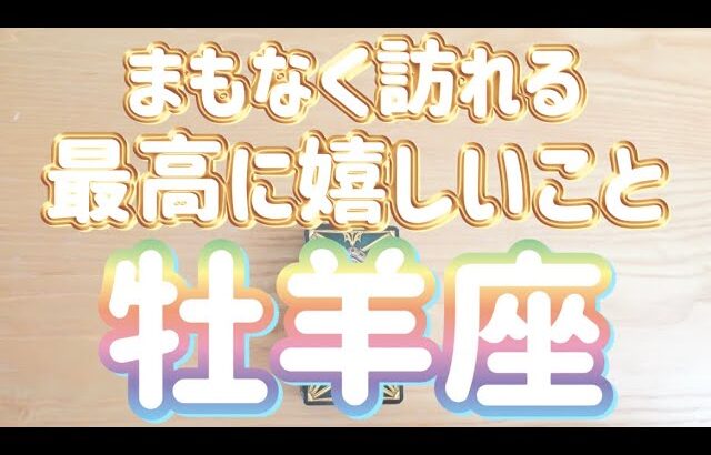 牡羊座♈️まもなくあなたに訪れる最高に嬉しいこと‼︎〜現実化のヒント〜見た時がタイミング〜Timeless reading〜タロット&オラクルカードリーディング〜潜在意識