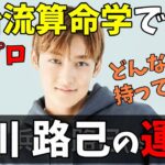 ロイ亡霊集合！【タイプロ】算命学で見る浜川路己はどんな人？いつ運が巡ってくる？【timelesz project】