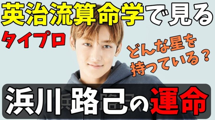 ロイ亡霊集合！【タイプロ】算命学で見る浜川路己はどんな人？いつ運が巡ってくる？【timelesz project】