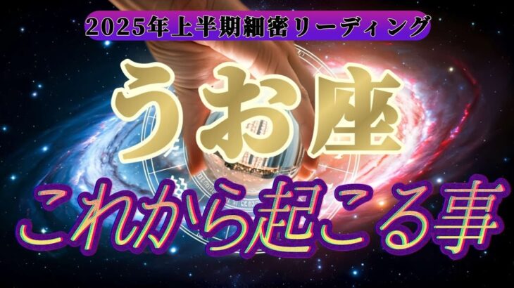 【閲覧注意】魚座さんっ…！ちょっと辛口ですがお伝えします　これから起こる事　【2025年上半期細密リーディング】#タロット占い