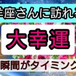 牡羊座【大幸運がやってくる】まもなく訪れる最上級の喜び！未来を予言🌟🌸💖幸せを呼び込む！開運リーディング🌟