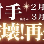 射手座さん2月後半〜3月前半♐️停滞期終了🔥生まれ変わる👼破壊と再生⚡️仕事運🫧対人運✨金運🌟【#占い #いて座　#2025年】