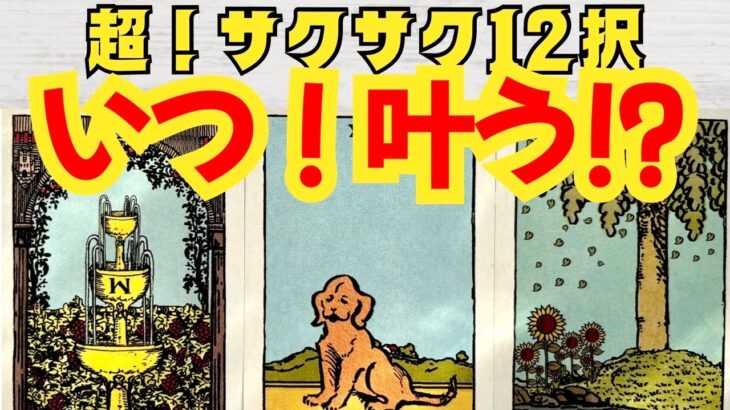 【神回‼️】タロットとオラクルカード・ルノルマンカードであなたの願いが叶うのは【いつ】なのかを占いました🔮12択なので超〜サクサクです💡楽しんで参考にしてみて下さい✨仕事/恋愛/人間関係/お金⁉︎