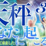 【てんびん座】🔮〜3月あなたに起こること〜♎️神展開でした❗️あなたは大丈夫🙆‍♀️いるべき場所にいる💎魅力爆発・吉報を祝う三月の天秤座さん☺️🌈