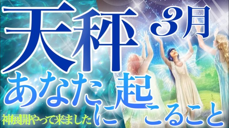 【てんびん座】🔮〜3月あなたに起こること〜♎️神展開でした❗️あなたは大丈夫🙆‍♀️いるべき場所にいる💎魅力爆発・吉報を祝う三月の天秤座さん☺️🌈