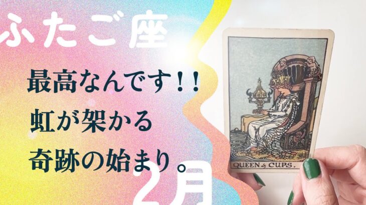 2月、奇跡を起こす🌈☁️真っ暗闇を一気に抜ける希望の夜明け。【2月の運勢　双子座】