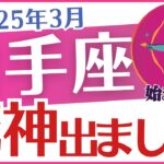 【射手座】2025年3月のいて座「死神出ました❗」