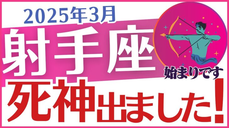 【射手座】2025年3月のいて座「死神出ました❗」