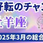 【牡羊座】2025年3月のおうし座の運勢『大好転のチャンス』