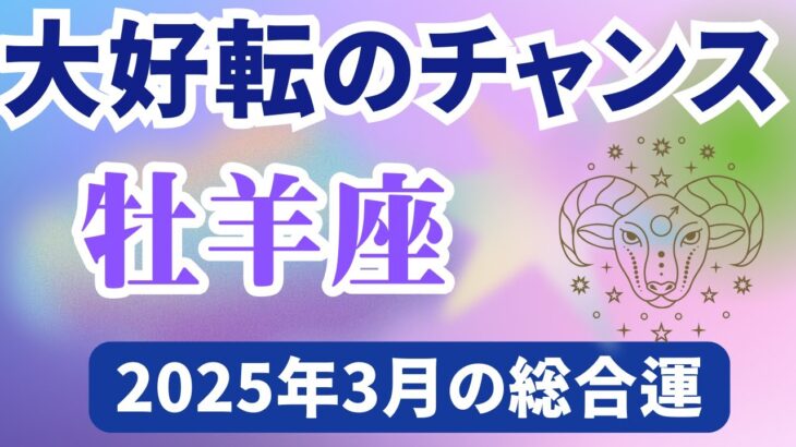 【牡羊座】2025年3月のおうし座の運勢『大好転のチャンス』