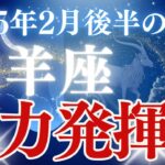 【山羊座】2025年2月後半やぎ座の運勢「実力発揮！！」