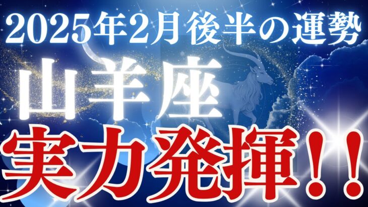 【山羊座】2025年2月後半やぎ座の運勢「実力発揮！！」