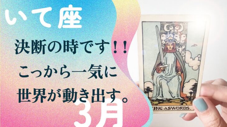 劇的な転換期の到来👁️🗡️人生が好転する前兆はこれ。【3月の運勢　射手座】