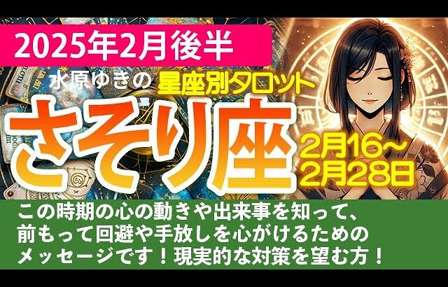 さそり座【2025年2月後半の運勢】新しい視点を持つことで、思わぬチャンスが舞い込む！！タロットと星の導き🍀✨