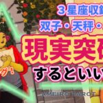 現状突破するためにするといいこと‼️双子座・天秤座・水瓶座さん同時収録🌟【５分で分かる開運メッセージ】