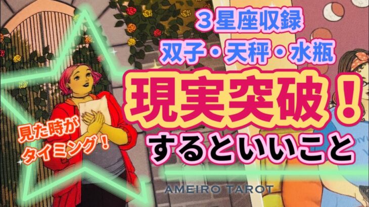 現状突破するためにするといいこと‼️双子座・天秤座・水瓶座さん同時収録🌟【５分で分かる開運メッセージ】