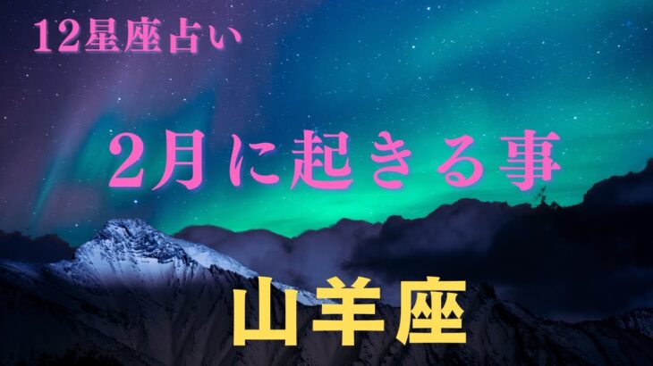 【山羊座♑️】２月に起きる事✨星座占いにはおみくじはありませんのでご了承下さい🙇‍♀️