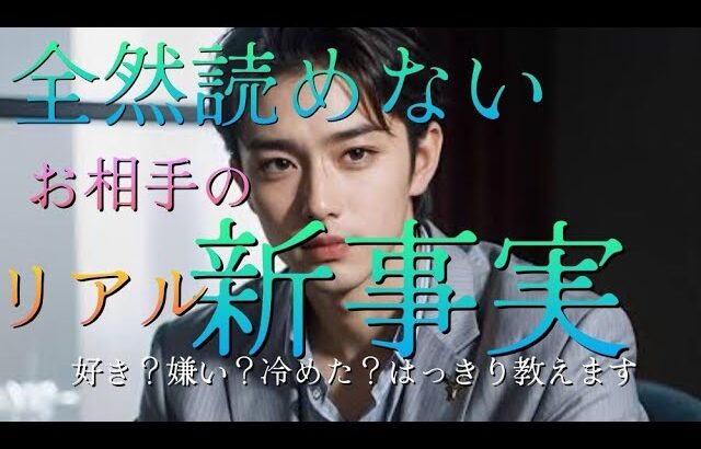 【恋愛対象】全然読めないお相手の新事実❗🖤🔥好き？嫌い？冷めた？どれ？