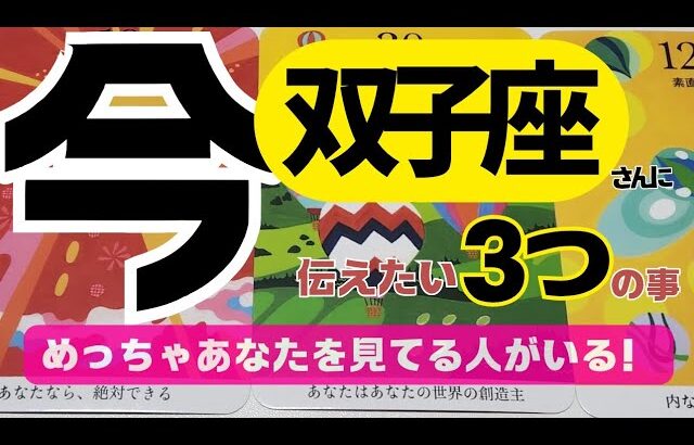 【双子座】びっくりしちゃうぐらい、強いパワーを感じました🔥🎉✨️✨️▼タロットカード&オラクルカード&ルノルマンカード占い