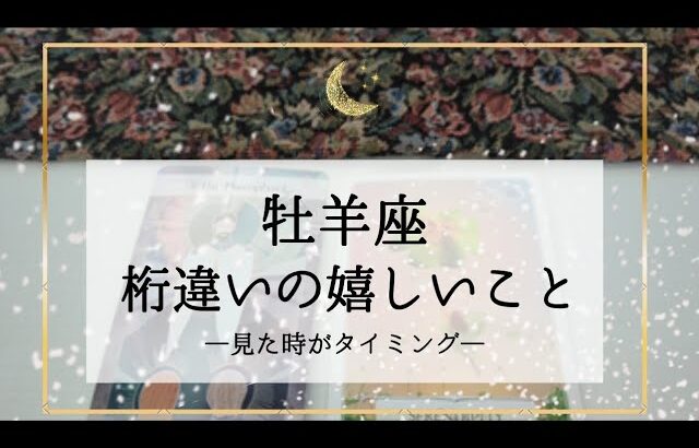 【牡羊座】【タイムレス2】近々来る桁違いの嬉しいこと🌟