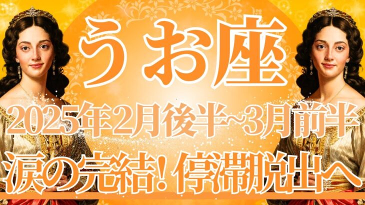 【うお座】2月後半運勢　もう大丈夫✨涙の完結、停滞期脱出へ🌈幸運の鍵は、チャンスに飛び乗ってみること【魚座 ２月】タロットリーディング