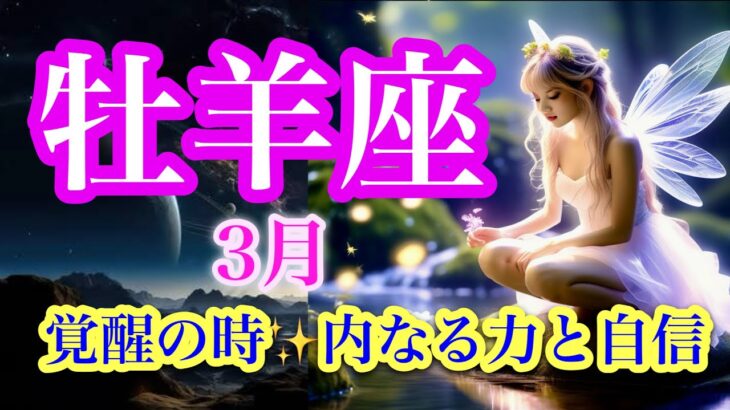 牡羊座3月♈️最強カードが応援❗️自分の力を信じて迷いなく進むことで成功を掴む時✨