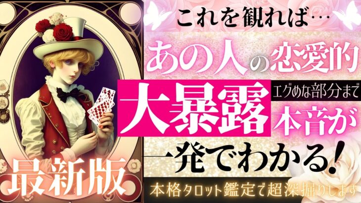 【超恋愛タロット分析】大暴露します💥❤️恋愛的なお相手様の本音💓LOVEもエグめも全部あり【忖度一切なし♦︎有料鑑定級♦︎】お相手様の本音・気持ち