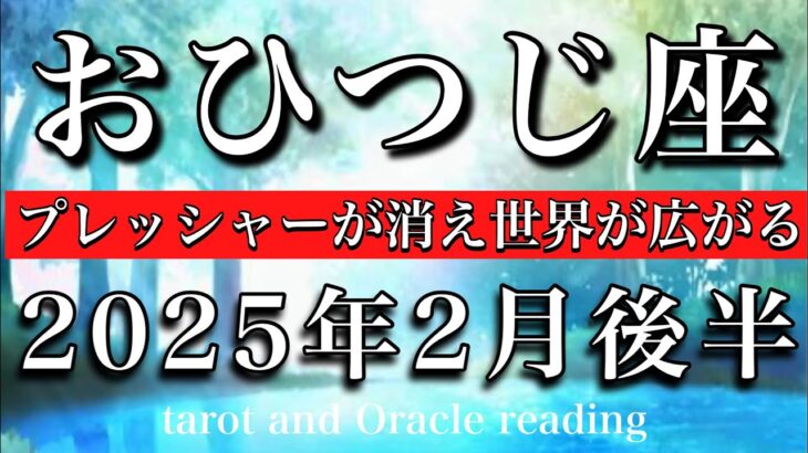 おひつじ座♈︎2025年2月後半 自分を甘やかしてOK💫プレッシャーが消え世界が広がる🔥Aries tarot reading