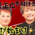 【占い】第978回中居正広さん、香取慎吾さん、今が始まり⚡算命学で占います🔮＃占い＃算命学#中居正広#香取慎吾 ＃ジャニーズ#smap