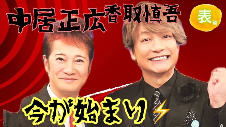 【占い】第978回中居正広さん、香取慎吾さん、今が始まり⚡算命学で占います🔮＃占い＃算命学#中居正広#香取慎吾 ＃ジャニーズ#smap