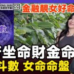 紫微斗數女命命盤︱「天府坐命」武貪財情兼備金融靚女《#三元易學坊︱EP 152B》 紫微斗數 紫微斗數教學 命盤解說 命盤分析 算命 批命︱FMTV