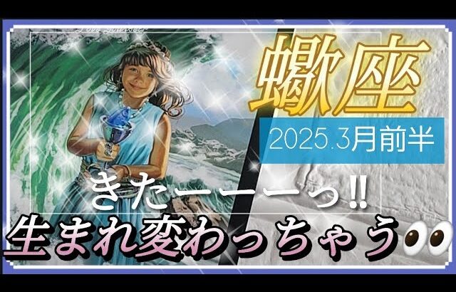 【3月前半🍀】蠍座さんの運勢🌈きたーーっ‼生まれ変わっちゃう👀✨✨