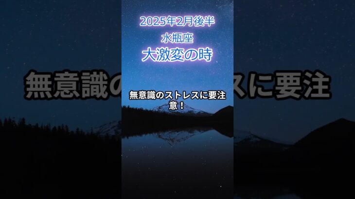 【水瓶座】2025年2月後半のみずがめ座の運勢『大激変の時』#水瓶座　#みずがめ座 　#水瓶座の運勢