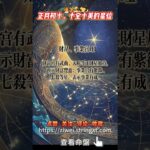 正月初十，十全十美的星位 免费紫微斗数算命网站  https://ziwei.stringxt.com #八字 #命理 #紫微斗數 #算命 #流年運勢  #國學 #2025