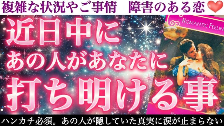 【予祝吉報】あなたの努力が報われる最高の大告白きます🥹💕近日中にあの人があなたに打ち明ける事🫢