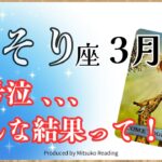 さそり座3月は大号泣でした、、、‼️すべてのさそり座さんに絶対見てほしい❣️2025年3月仕事恋愛人間関係♏️【脱力系タロット占い】