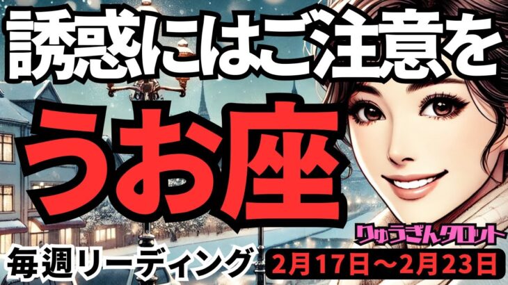 【魚座】♓️2025年2月17日の週♓️大きな夢に向けて。自分らしく気づいていく。誘惑にご注意を。うお座。タロット占い