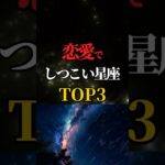 【しつこい星座ランキング】#星座占い #恋愛心理 #しつこい星座 #大人の恋愛 #占星術 #恋愛ランキング #復縁 #恋愛テクニック