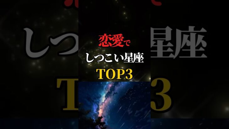 【しつこい星座ランキング】#星座占い #恋愛心理 #しつこい星座 #大人の恋愛 #占星術 #恋愛ランキング #復縁 #恋愛テクニック