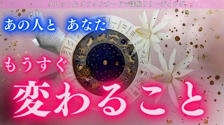 【カードからのメッセージ！】どうかすれ違わないで！あの人とあなた もうすぐ変わること✨タロット オラクルカードで深掘りリーディング🍑