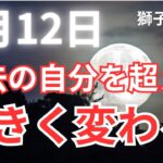 獅子座満月2025年2月12日エゴを超越した自己とつながり現実創造へ【COCORO Platinum】