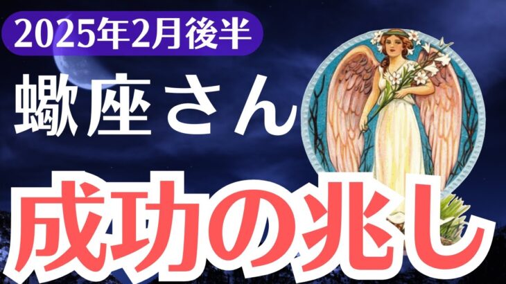 【蠍座】2025年2月後半、さそり座…成功目前なのに全崩壊の危機！？見逃せない運命の分岐点