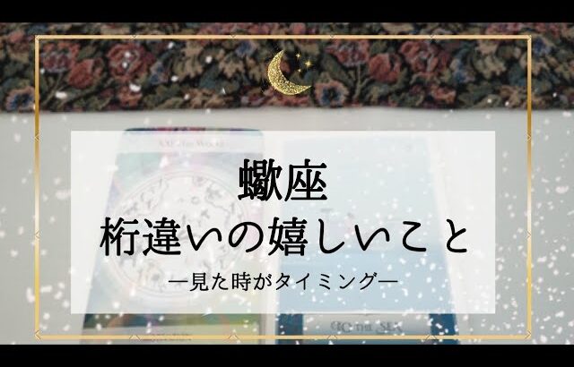 【蠍座】【タイムレス2】近々来る桁違いの嬉しいこと🌟