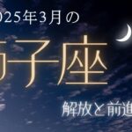 【獅子座さん♌︎】2025年3月の星座リーディング🌸