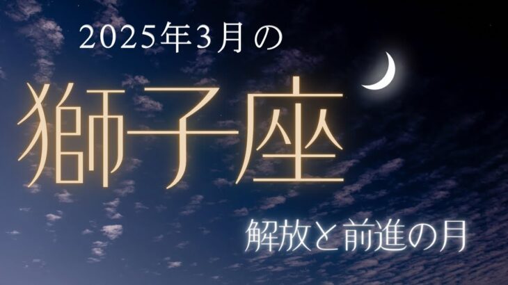 【獅子座さん♌︎】2025年3月の星座リーディング🌸